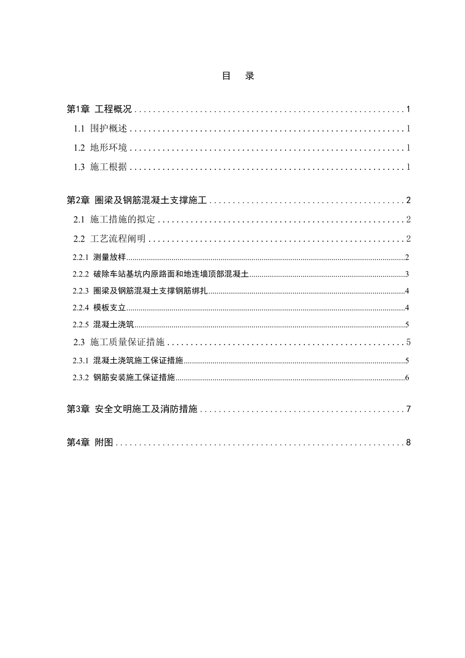 站圈梁及钢筋混凝土支撑施工方案_第1页