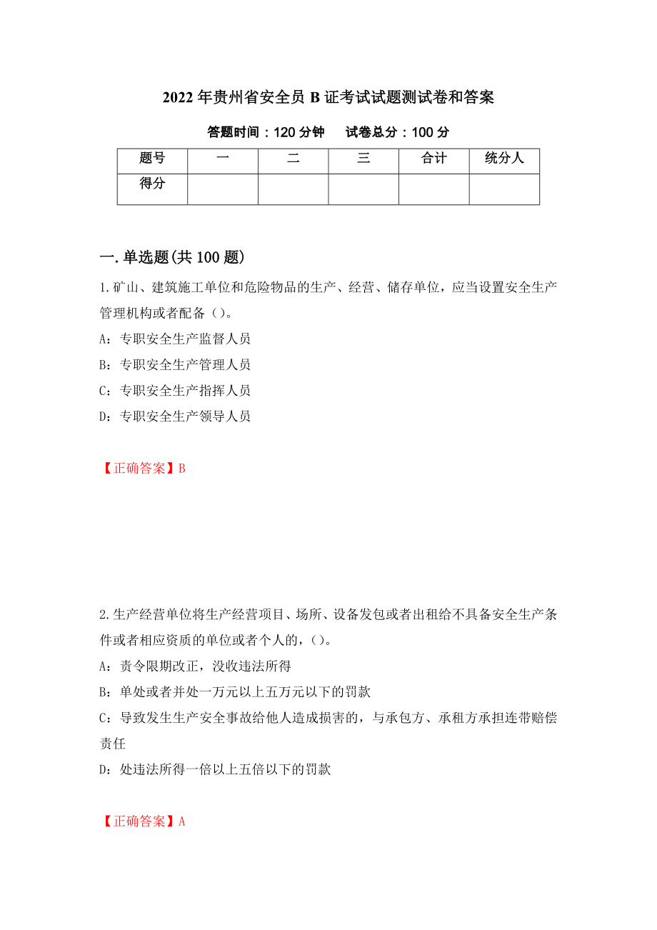 2022年贵州省安全员B证考试试题测试卷和答案100_第1页