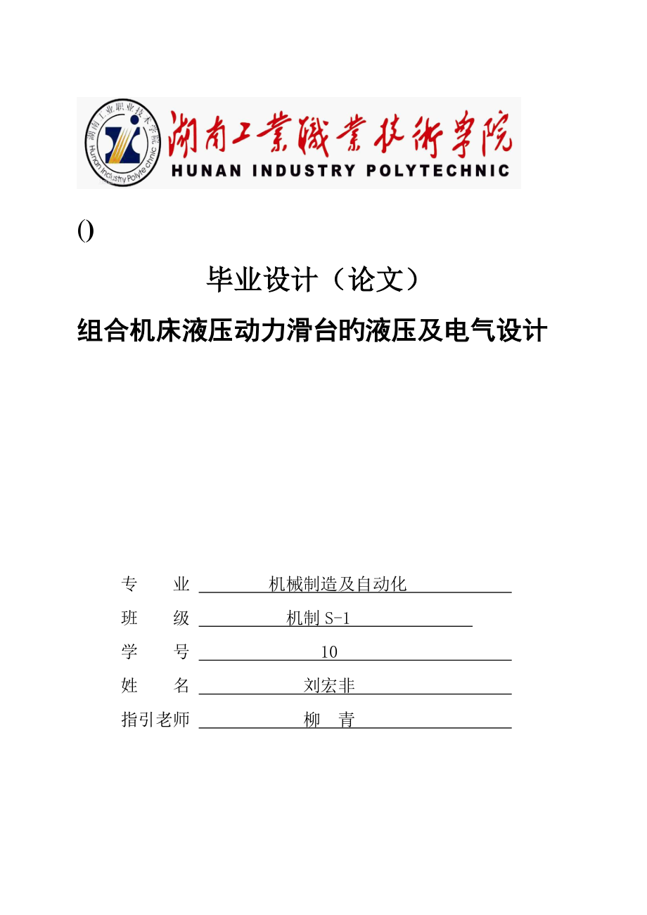 组合机床液压动力滑台的液压毕业设计要点_第1页