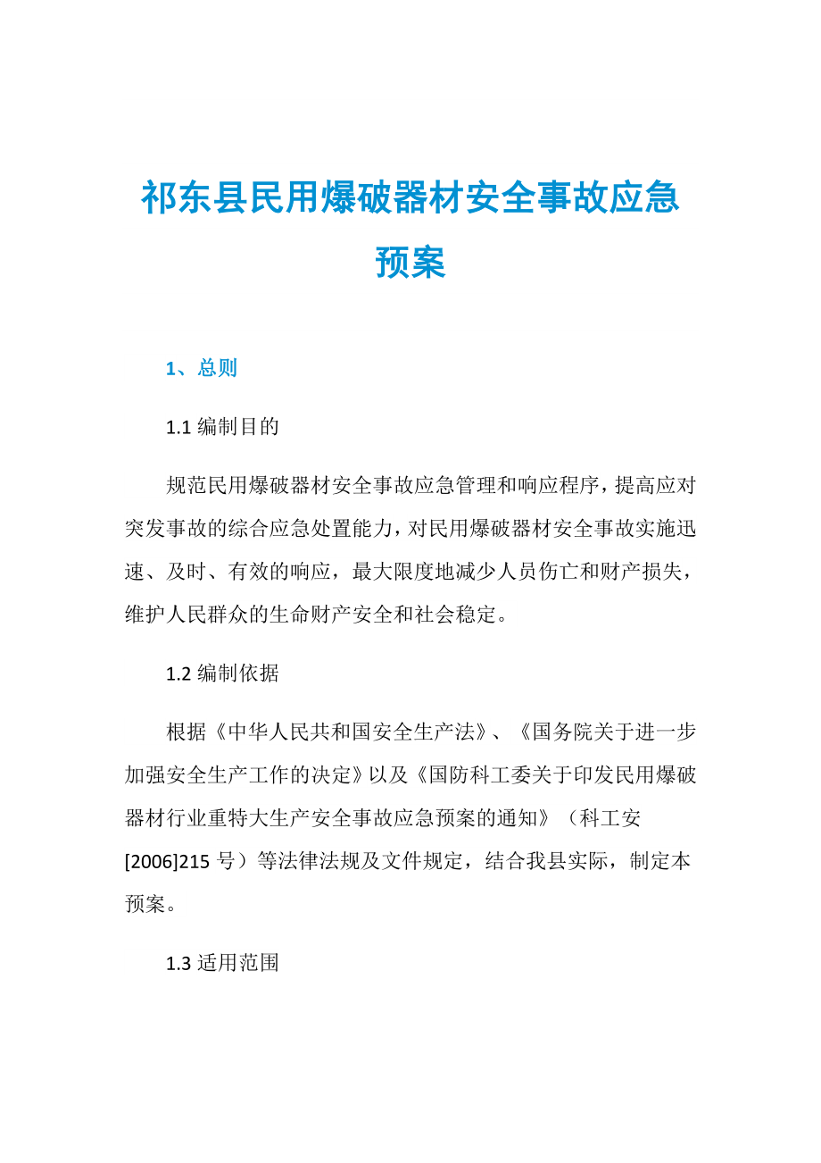 祁东县民用爆破器材安全事故应急预案_第1页