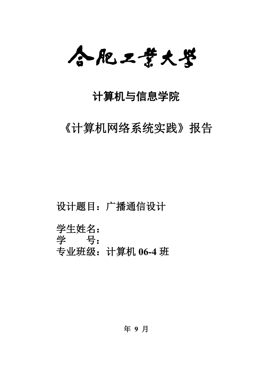 实验5广播通信设计_第1页