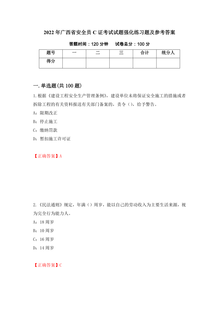 2022年广西省安全员C证考试试题强化练习题及参考答案（17）_第1页