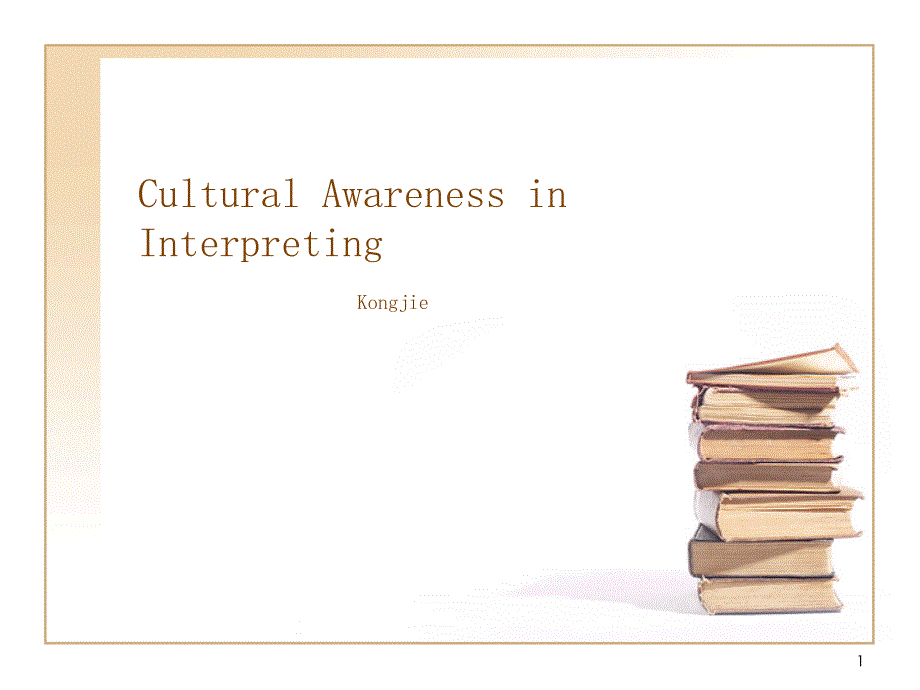 CulturalAwarenessinInterpreting副本_第1页