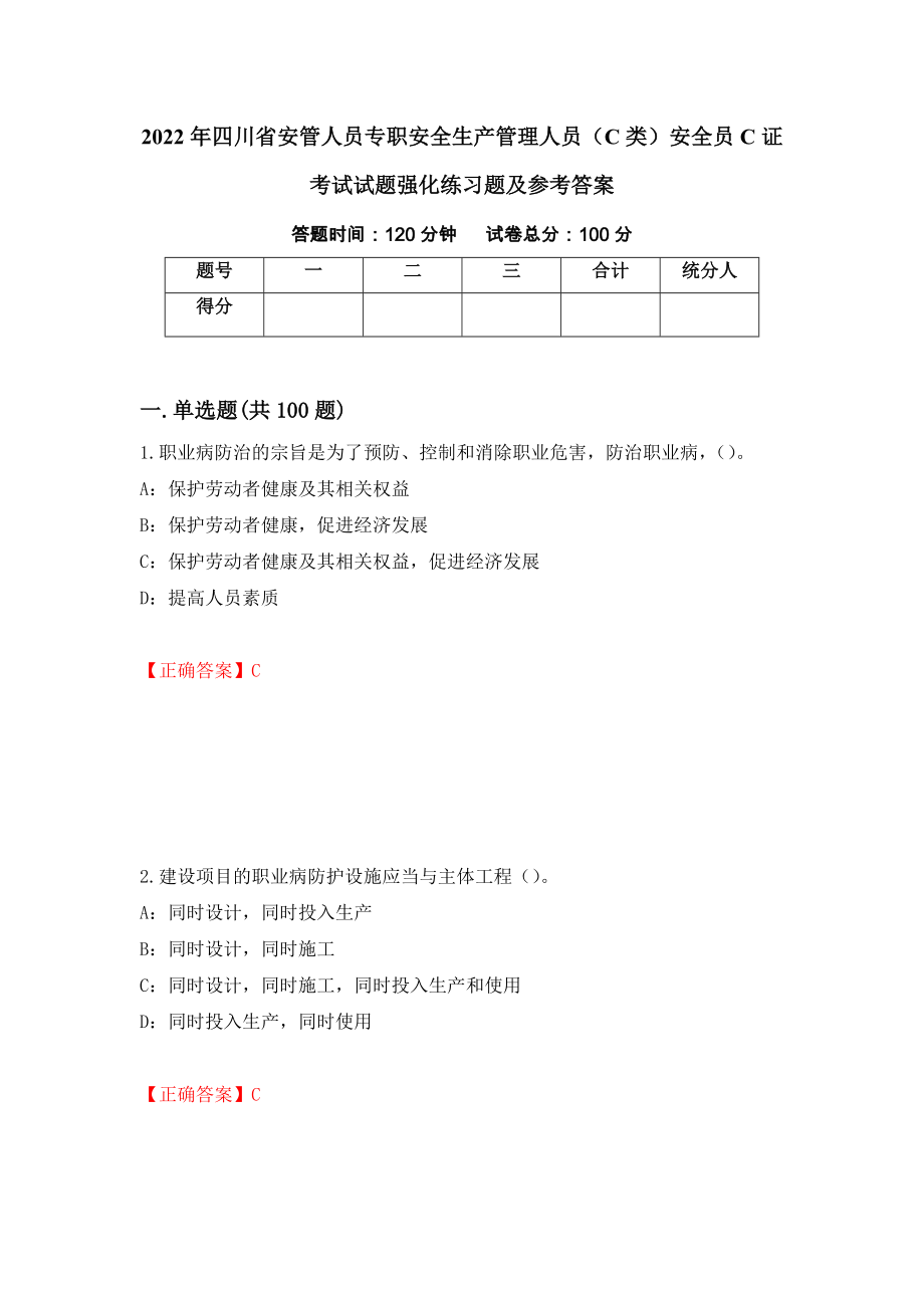 2022年四川省安管人员专职安全生产管理人员（C类）安全员C证考试试题强化练习题及参考答案【76】_第1页