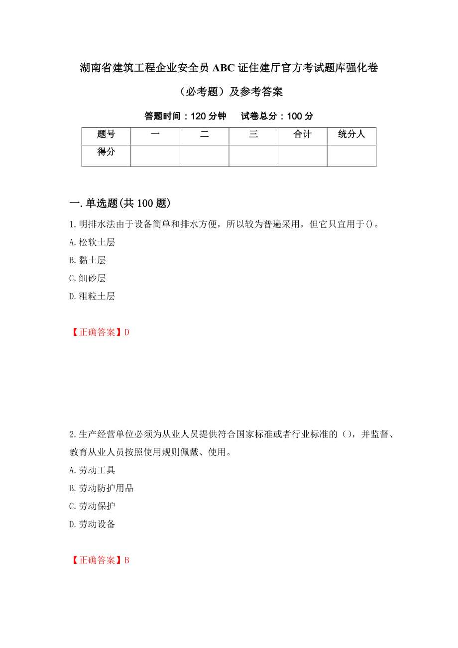 湖南省建筑工程企业安全员ABC证住建厅官方考试题库强化卷（必考题）及参考答案（第63卷）_第1页