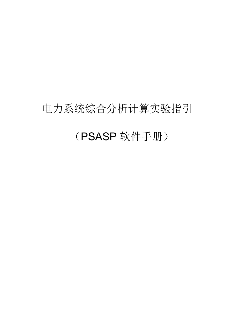 PSASP-软件使用手册_第1页