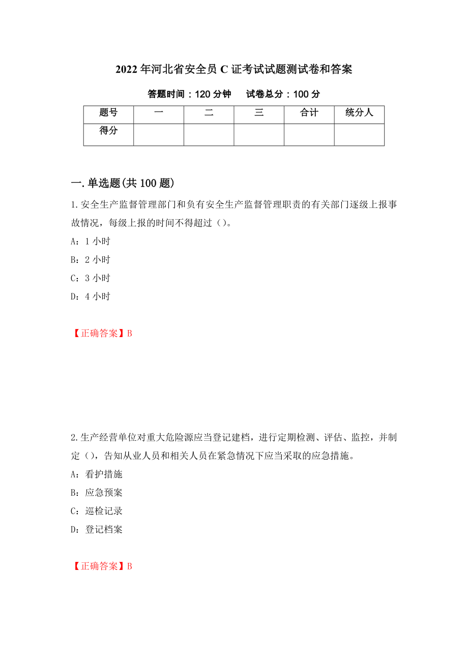 2022年河北省安全员C证考试试题测试卷和答案（第38套）_第1页