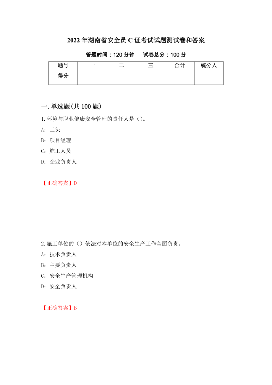 2022年湖南省安全员C证考试试题测试卷和答案（第94期）_第1页