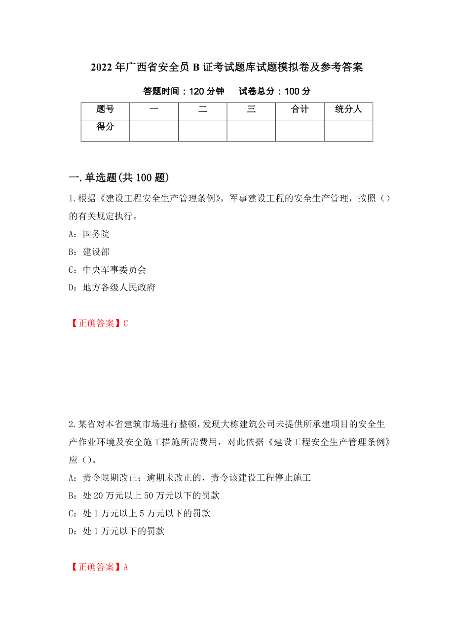 2022年广西省安全员B证考试题库试题模拟卷及参考答案（第70套）_第1页