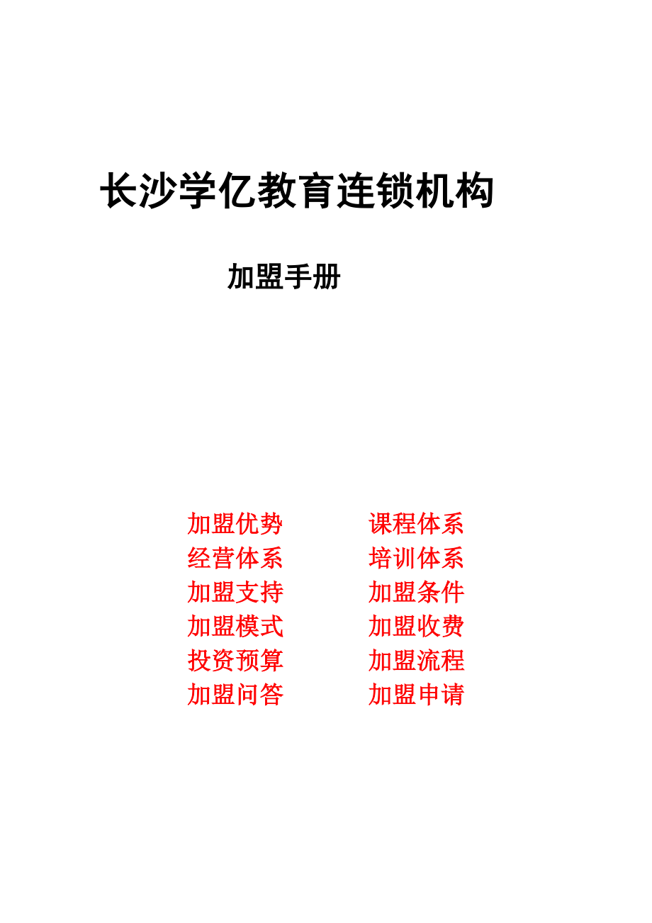 某某少儿英语培训学校连锁加盟手册_第1页