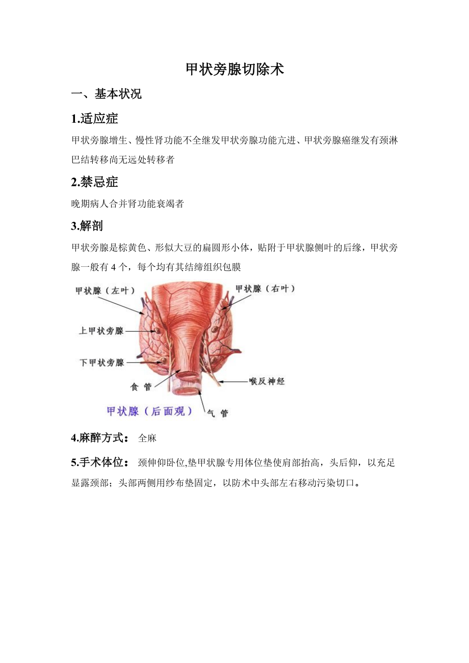甲状旁腺切除术护理常规_第1页