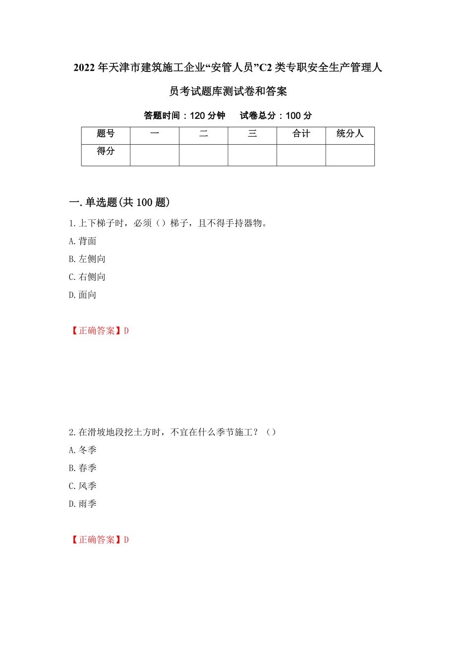 2022年天津市建筑施工企业“安管人员”C2类专职安全生产管理人员考试题库测试卷和答案(45)_第1页