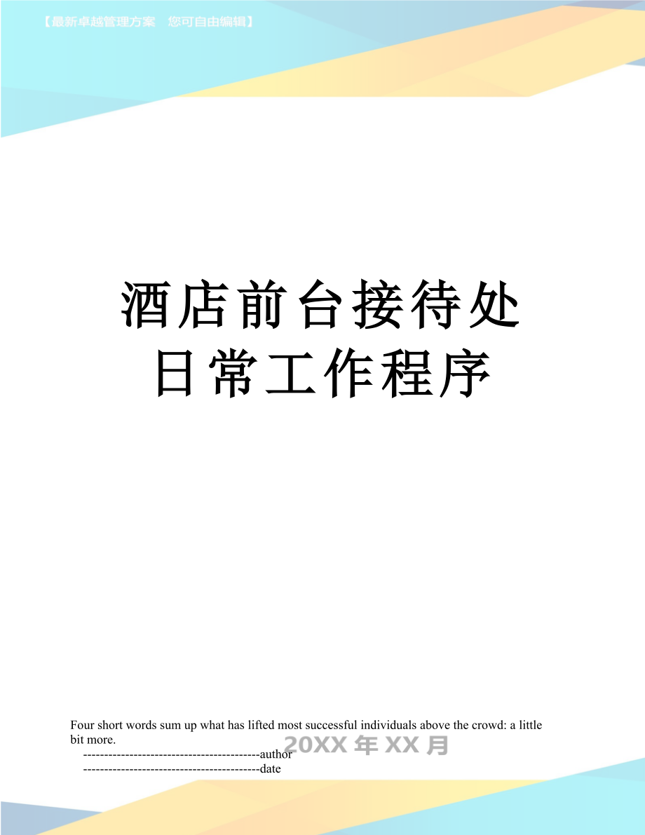 酒店前台接待处日常工作程序_第1页