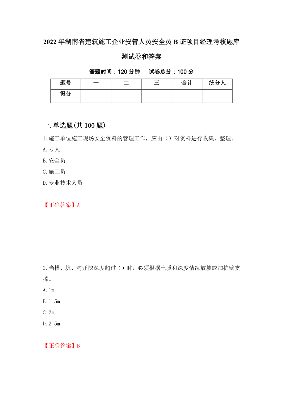 2022年湖南省建筑施工企业安管人员安全员B证项目经理考核题库测试卷和答案（第71套）_第1页