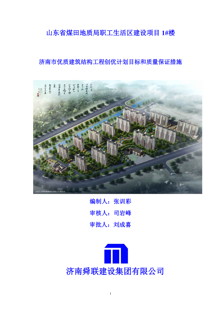 济南市优质建筑结构工程创优计划目标和质量保证措施(1)_第1页