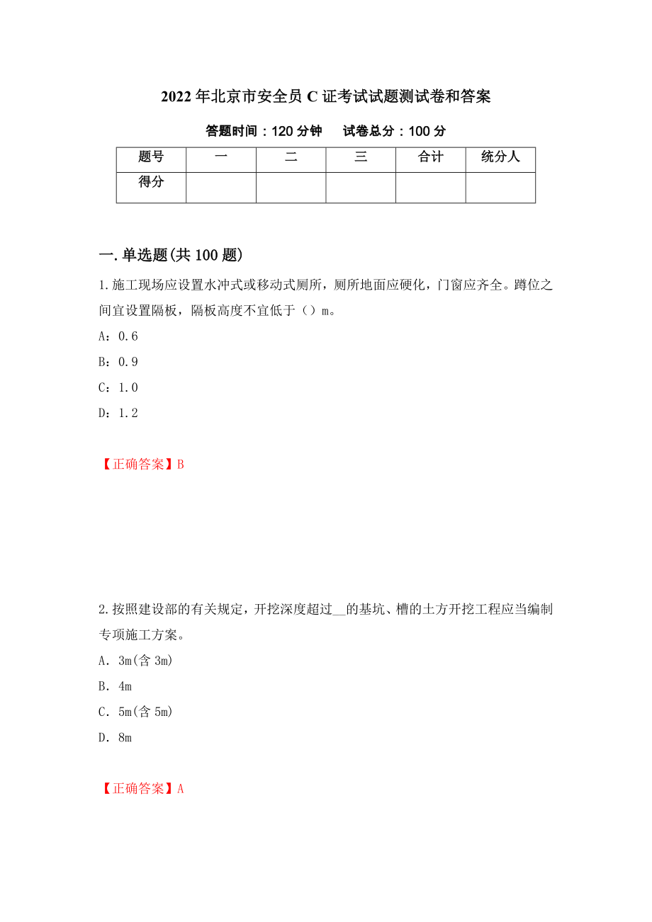 2022年北京市安全员C证考试试题测试卷和答案（第13期）_第1页