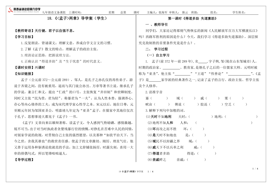 18孟子兩章導(dǎo)學(xué)案學(xué)生_第1頁