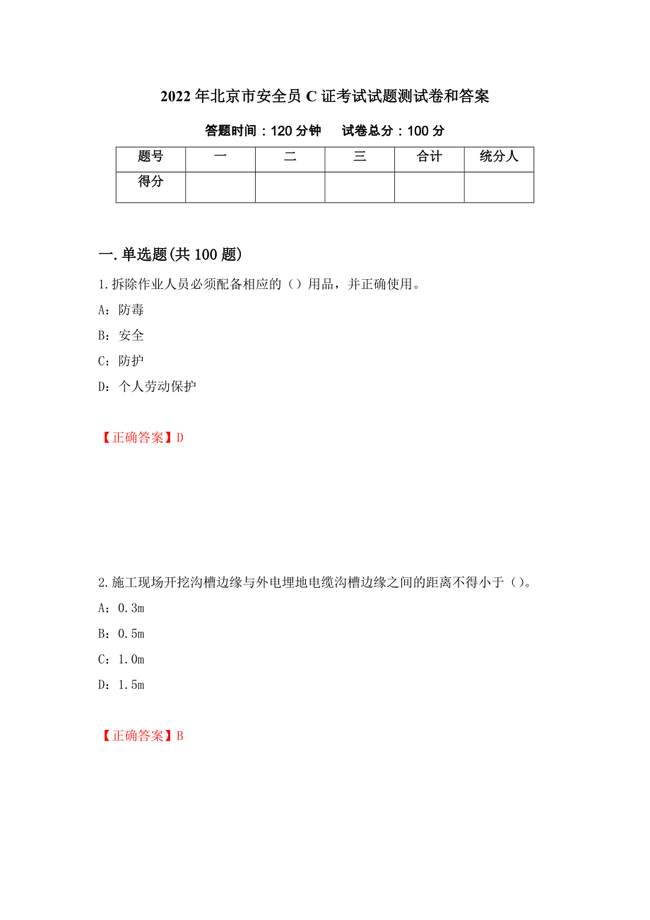 2022年北京市安全员C证考试试题测试卷和答案（第32套）_第1页