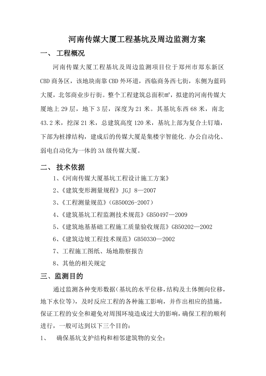 河南传媒大厦工程基坑监测方案_第1页