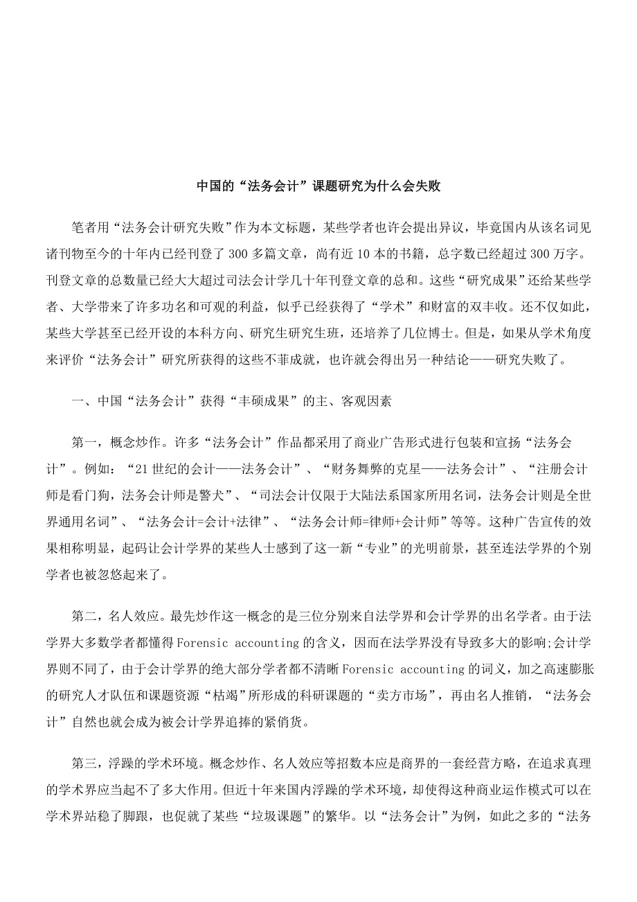 我国 “法务会计”课题研究为什么会失败_第1页