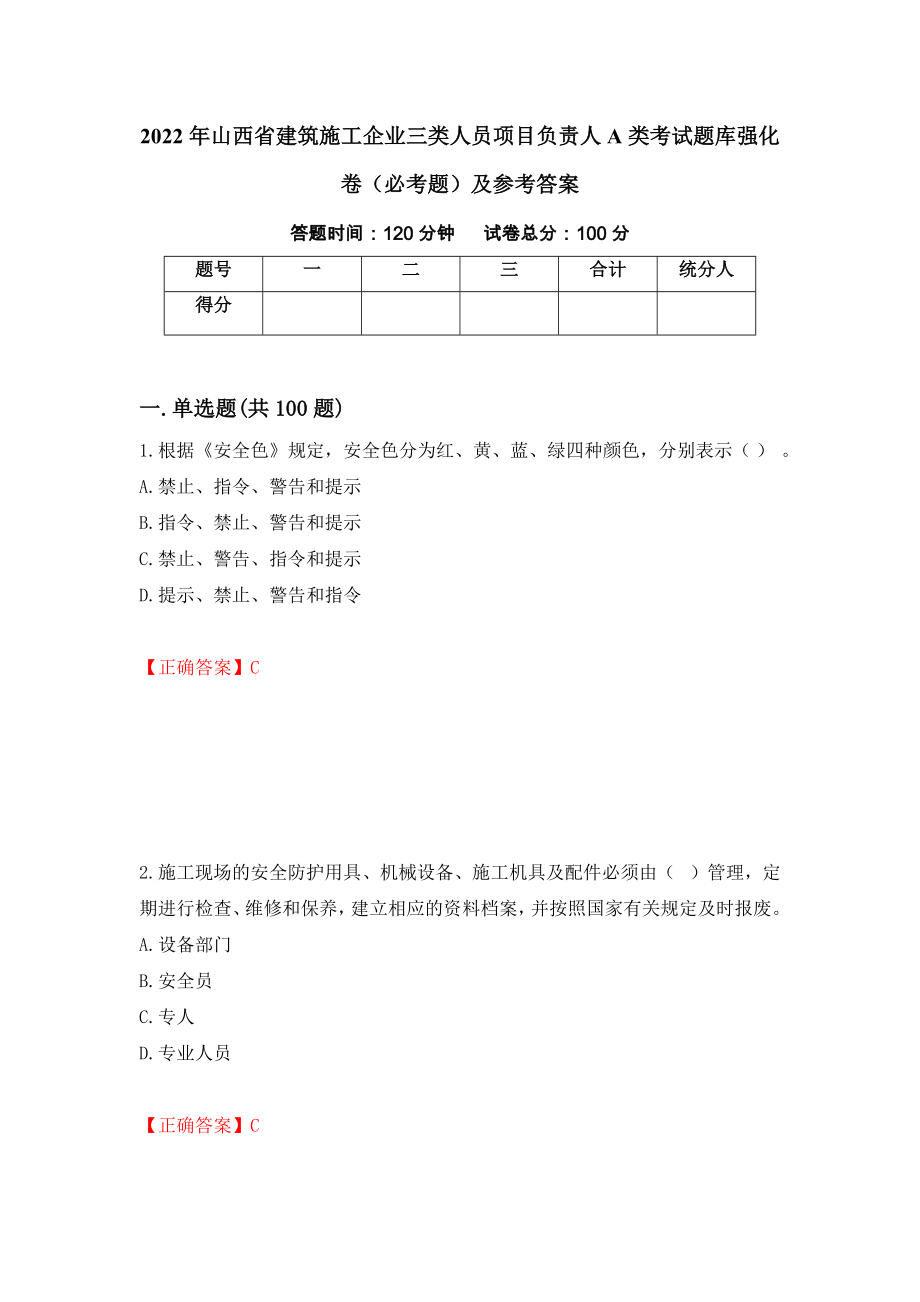 2022年山西省建筑施工企业三类人员项目负责人A类考试题库强化卷（必考题）及参考答案（第94版）_第1页