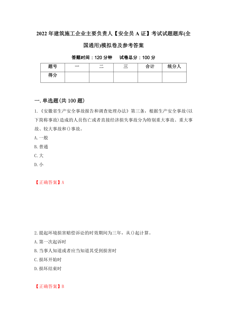 2022年建筑施工企业主要负责人【安全员A证】考试试题题库(全国通用)模拟卷及参考答案（第26套）_第1页