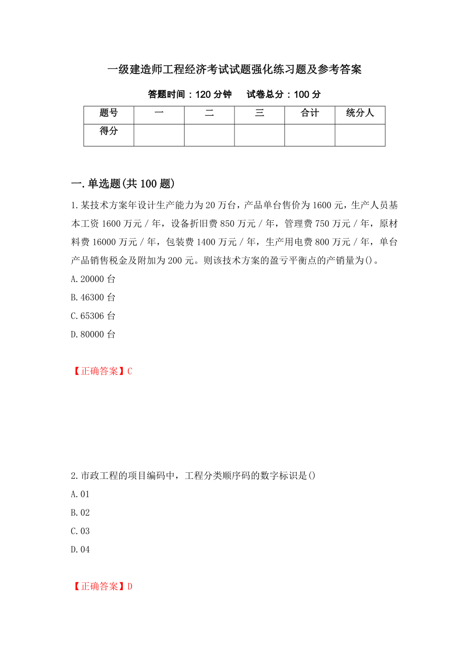 一级建造师工程经济考试试题强化练习题及参考答案（第90卷）_第1页