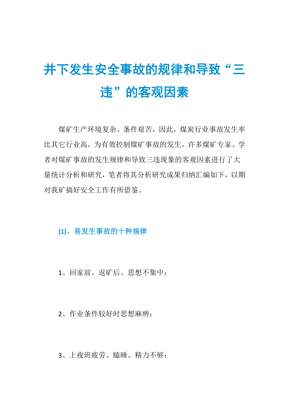 井下发生安全事故的规律和导致“三违”的客观因素_第1页