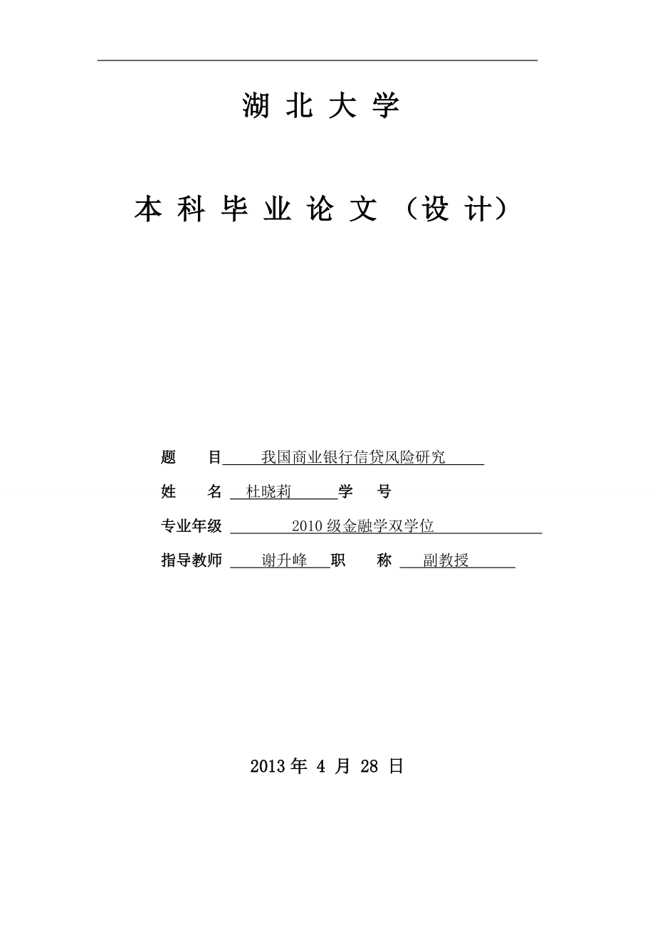 全套金融優(yōu)秀畢業(yè)論文《我國商業(yè)銀行信貸風(fēng)險研究》_第1頁