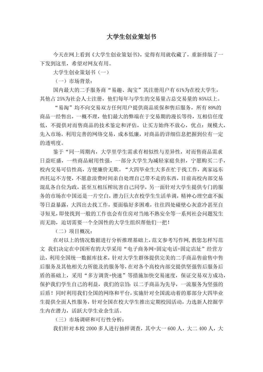 大學(xué)生創(chuàng)業(yè)策劃書 (2)_第1頁