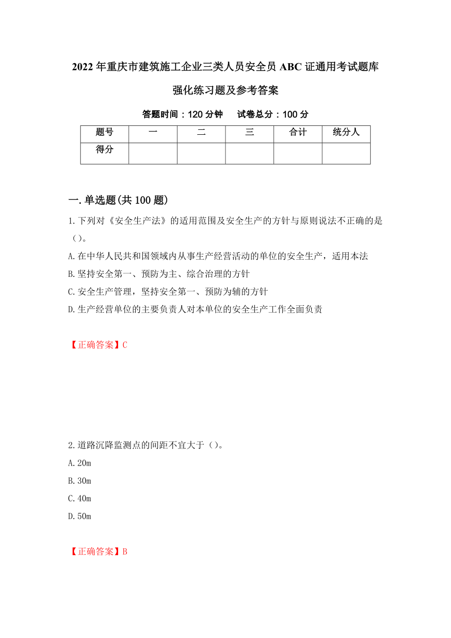 2022年重庆市建筑施工企业三类人员安全员ABC证通用考试题库强化练习题及参考答案（59）_第1页