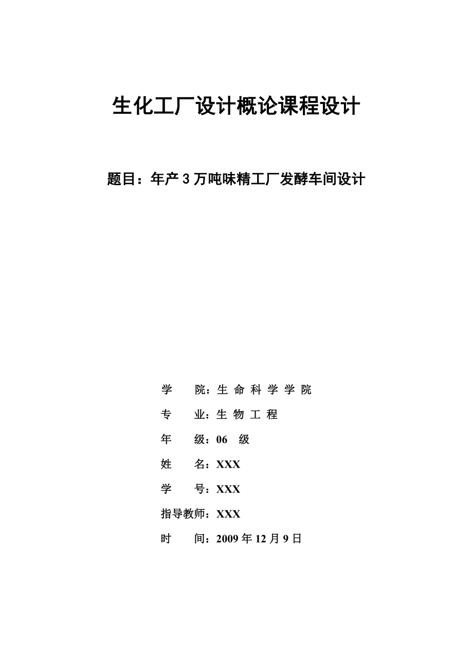 工厂设计-年产3万吨味精工厂发酵车间设计(共30页)_第1页