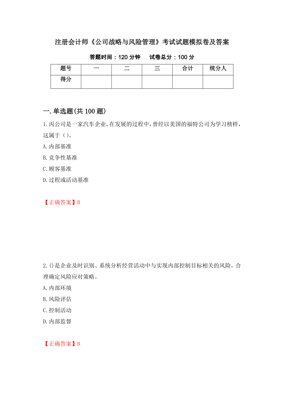 注册会计师《公司战略与风险管理》考试试题模拟卷及答案＜72＞_第1页