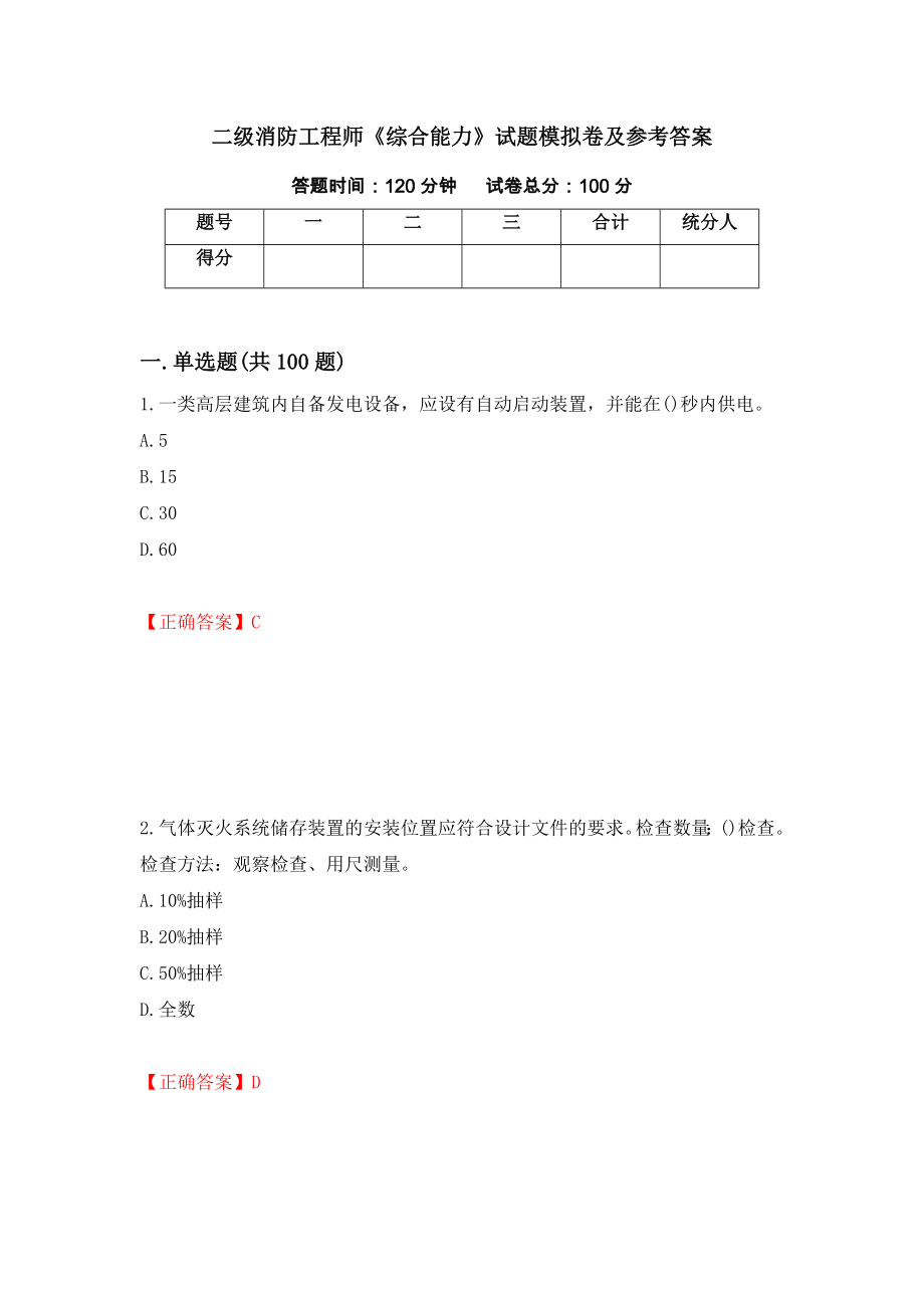 二级消防工程师《综合能力》试题模拟卷及参考答案（第80卷）_第1页