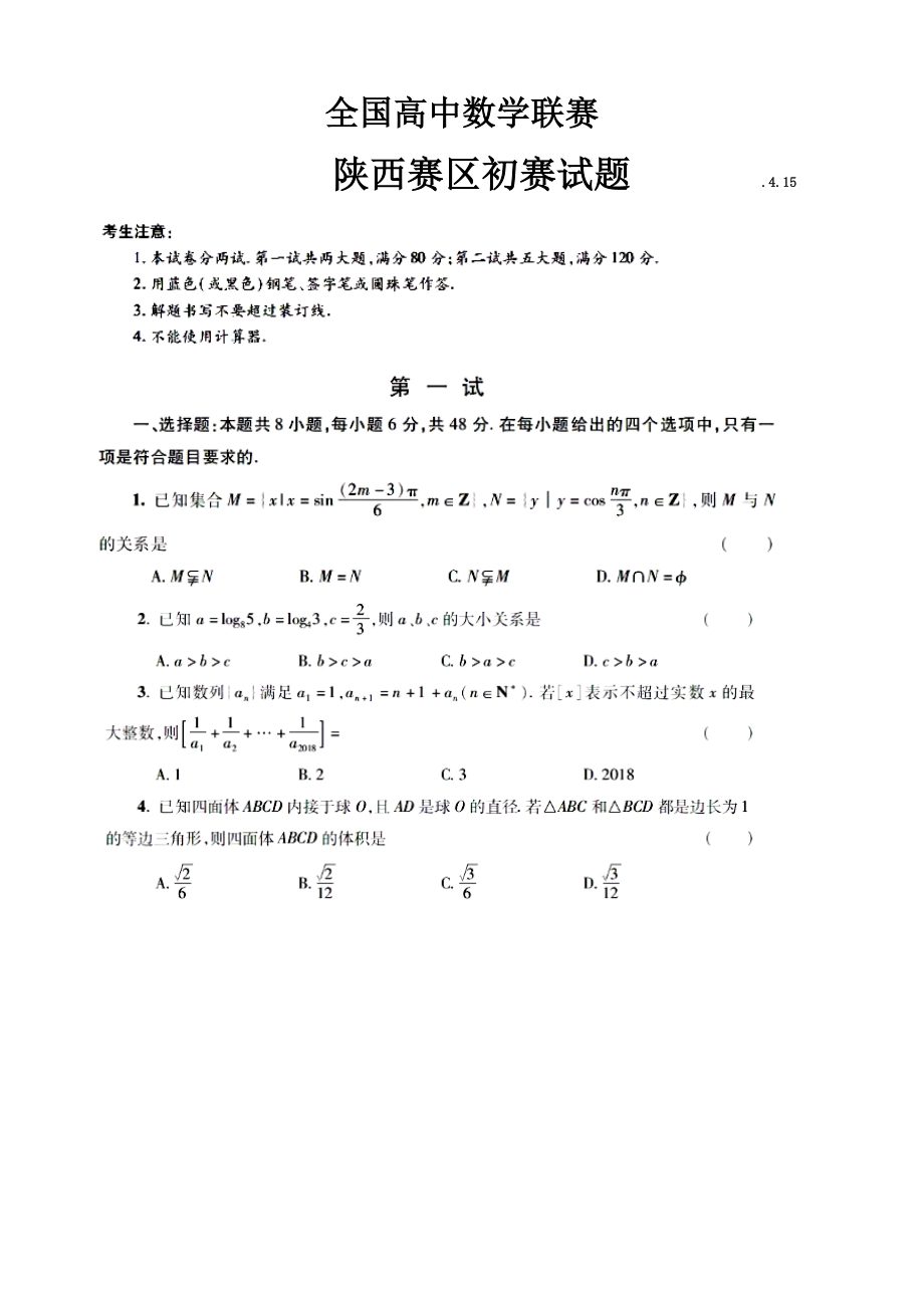 陕西高中数学竞赛预赛试题(含答案)_第1页