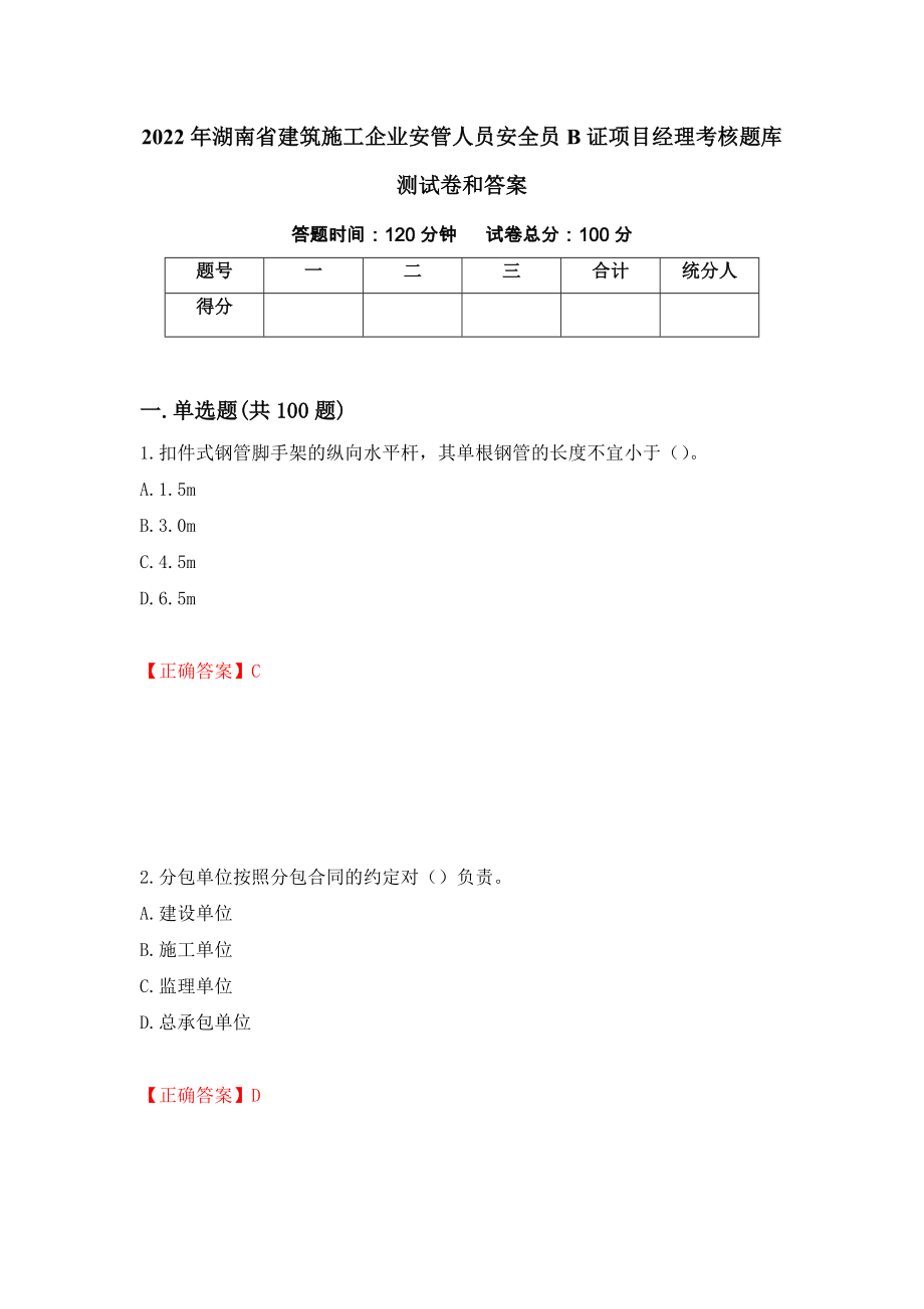2022年湖南省建筑施工企业安管人员安全员B证项目经理考核题库测试卷和答案{6}_第1页