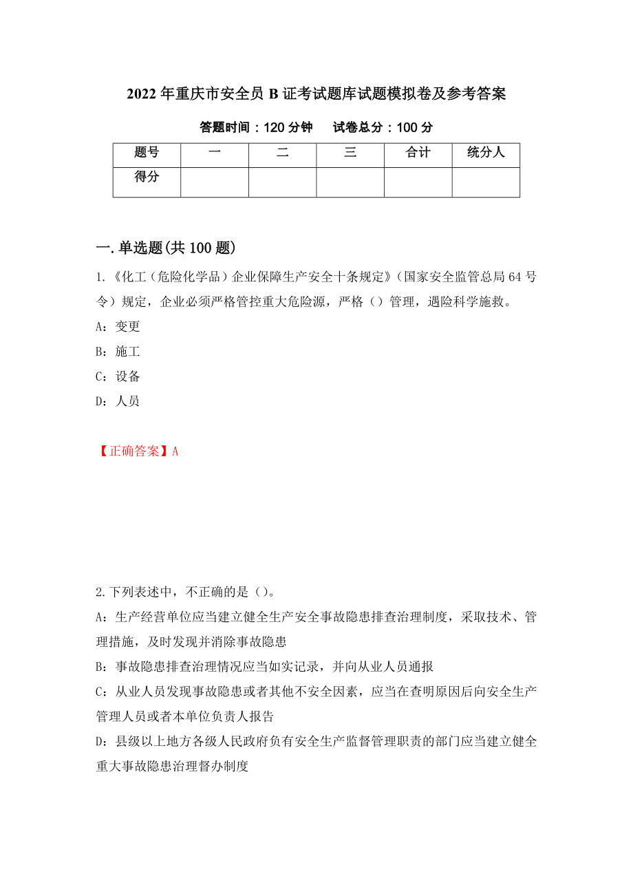 2022年重庆市安全员B证考试题库试题模拟卷及参考答案（第2卷）_第1页