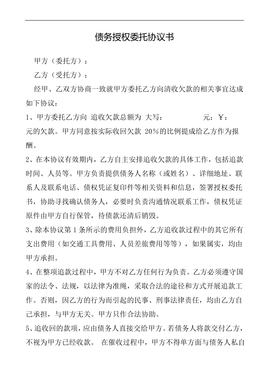 债务授权委托协议书_第1页