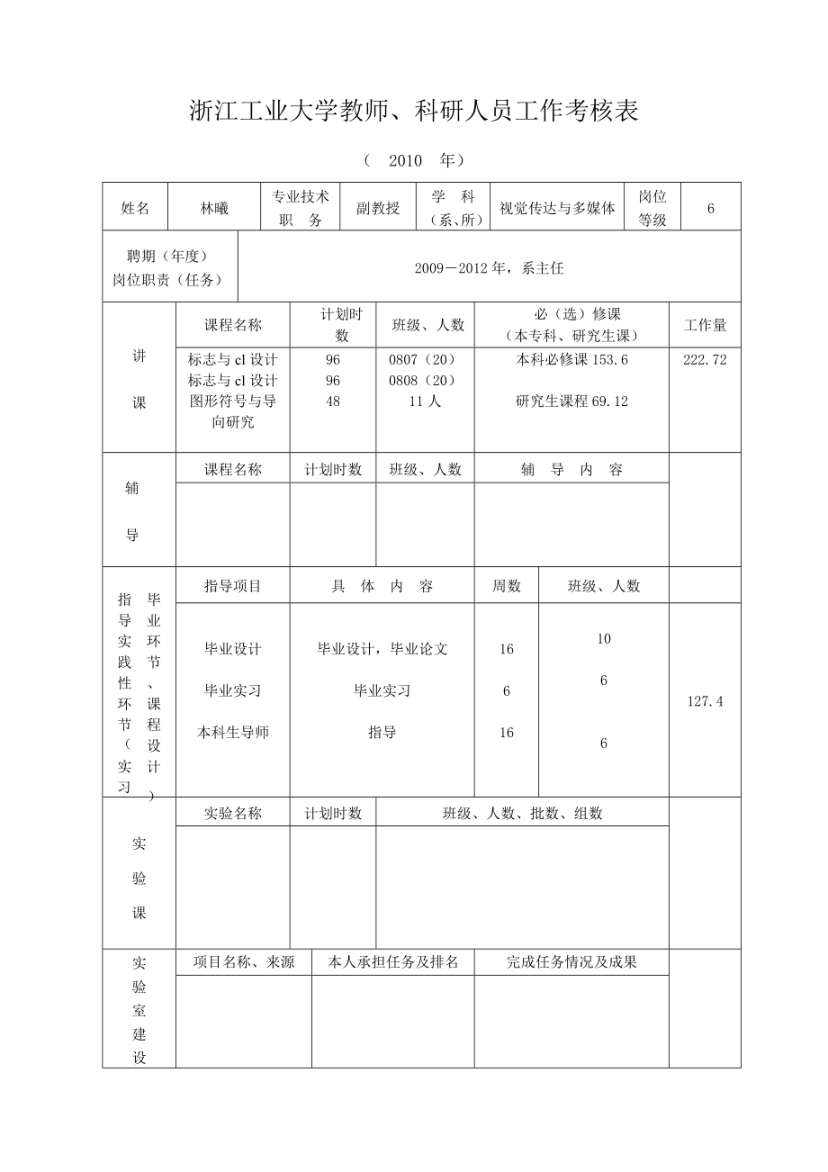 浙江工业大学教师、科研人员工作考核表_第1页