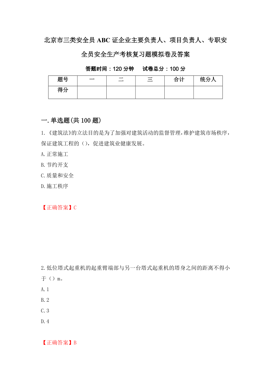 北京市三类安全员ABC证企业主要负责人、项目负责人、专职安全员安全生产考核复习题模拟卷及答案＜13＞_第1页