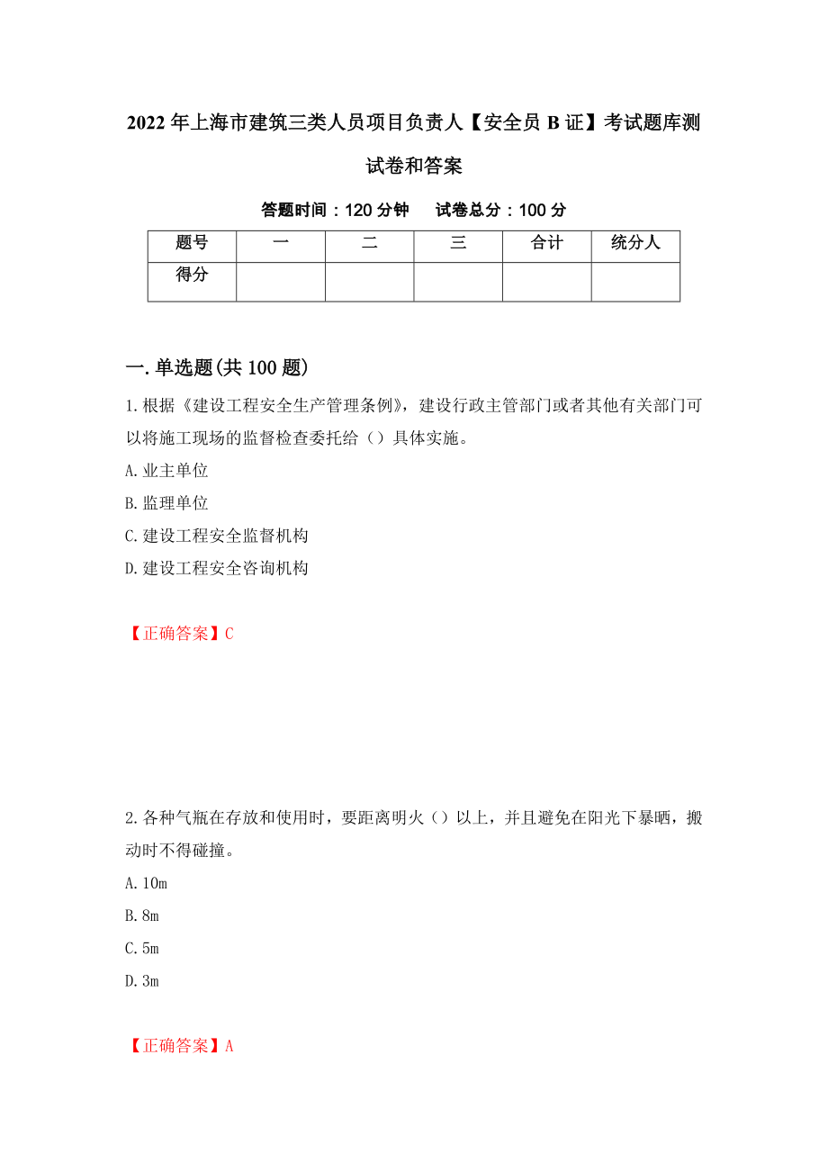 2022年上海市建筑三类人员项目负责人【安全员B证】考试题库测试卷和答案37_第1页