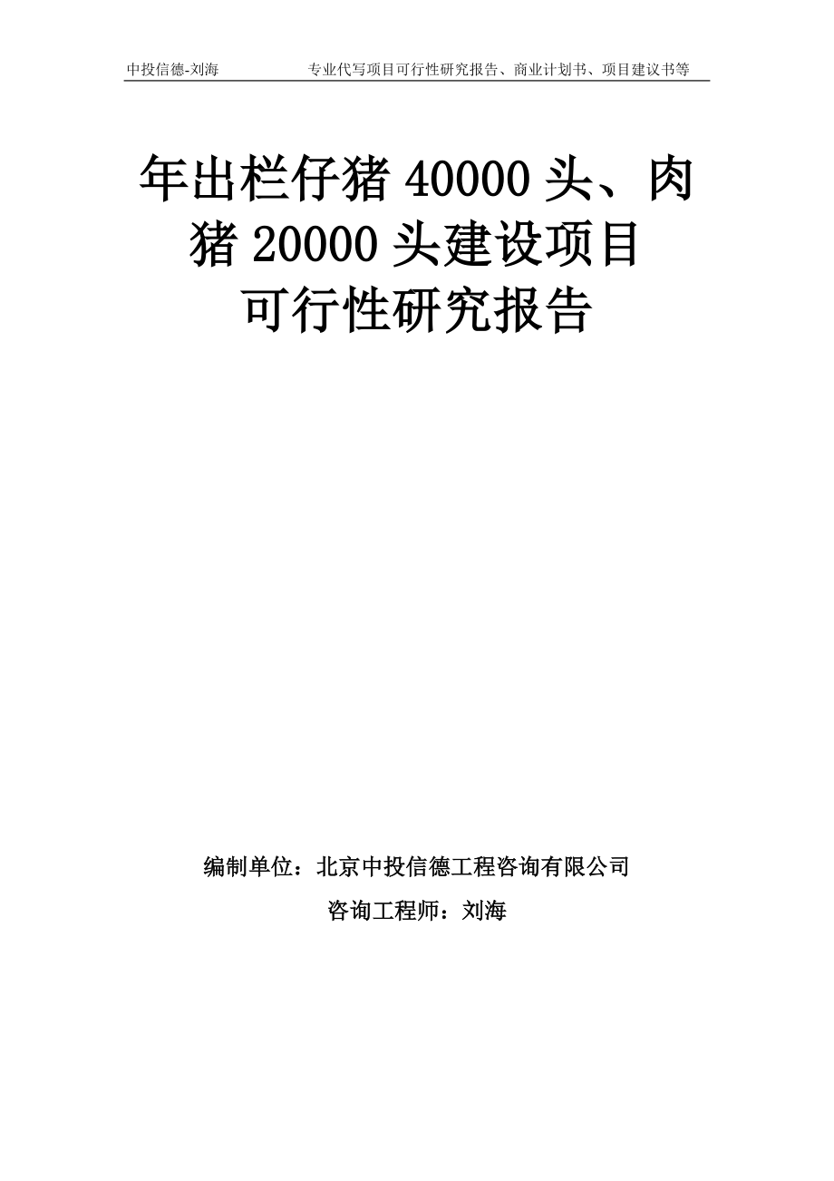 年出栏仔猪40000头、肉猪20000头建设项目可行性研究报告模板_第1页