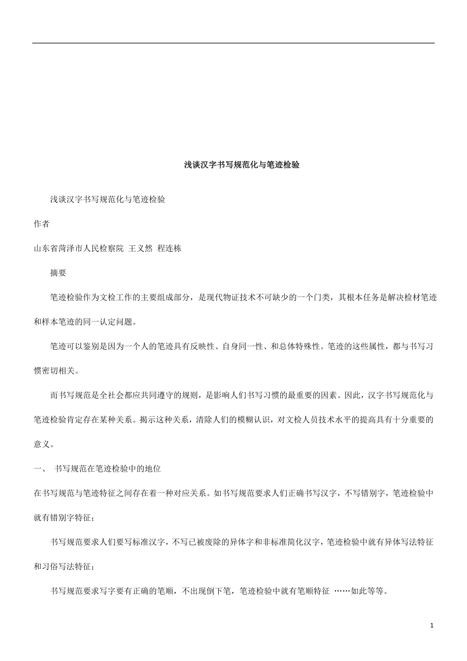 浅谈汉字书写规范化与笔迹检验研究与分析_第1页