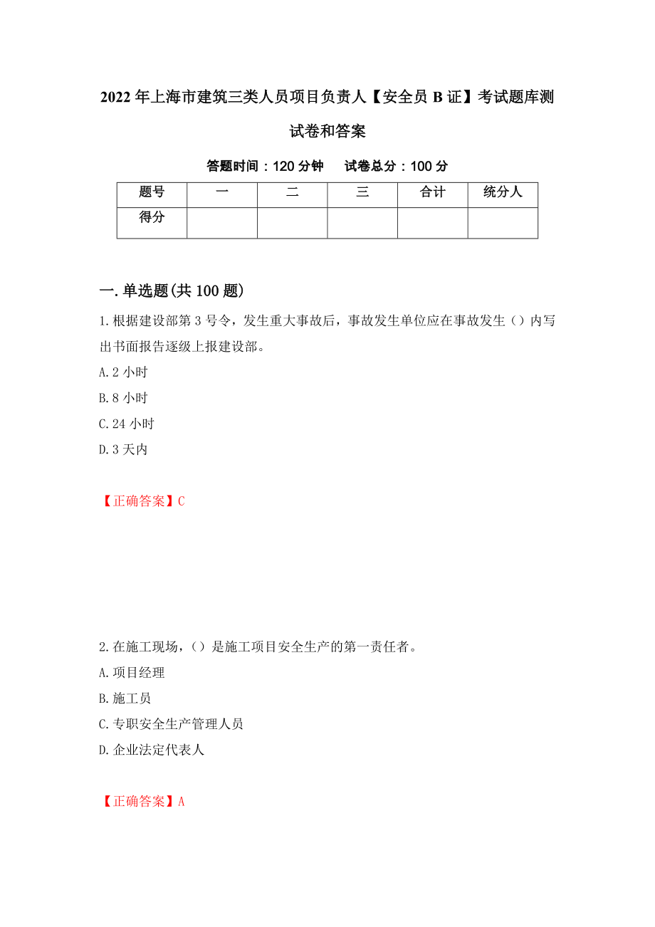 2022年上海市建筑三类人员项目负责人【安全员B证】考试题库测试卷和答案（第83套）_第1页
