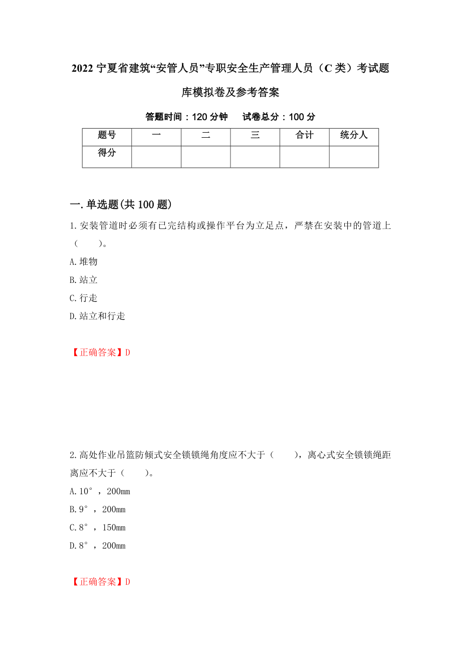 2022宁夏省建筑“安管人员”专职安全生产管理人员（C类）考试题库模拟卷及参考答案(50)_第1页