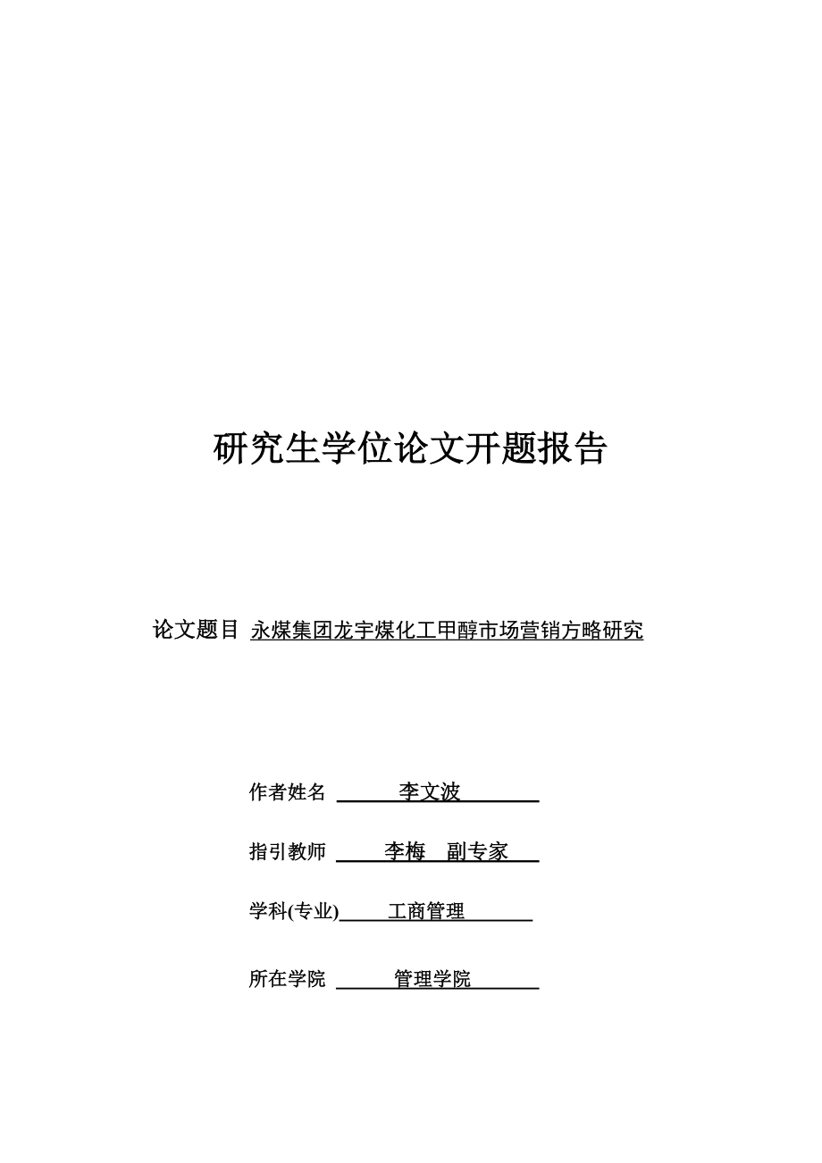 集团煤化工甲醇市场营销策略研究_第1页