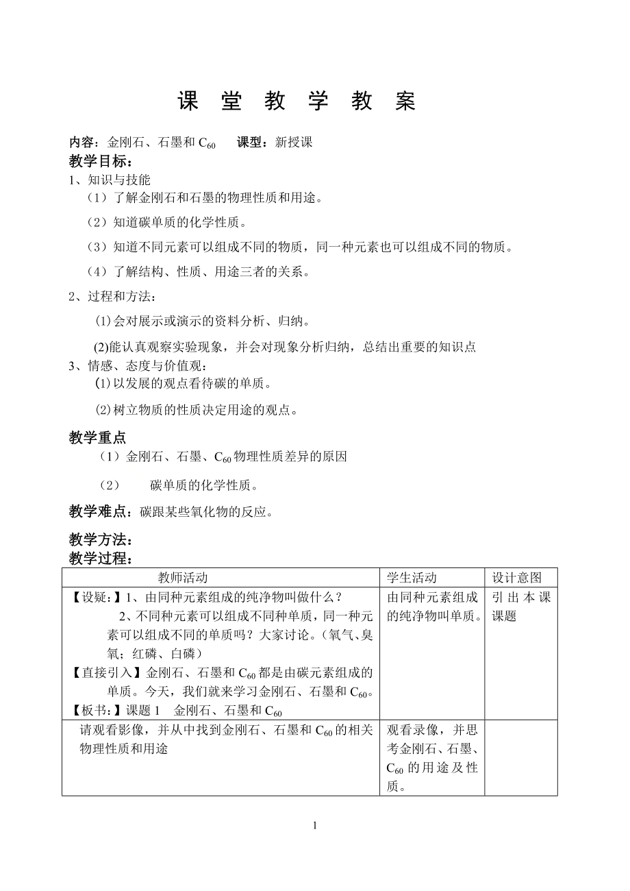 人教版化學九年級上冊 6.1 金剛石 石墨和C60 教案(表格式)_第1頁