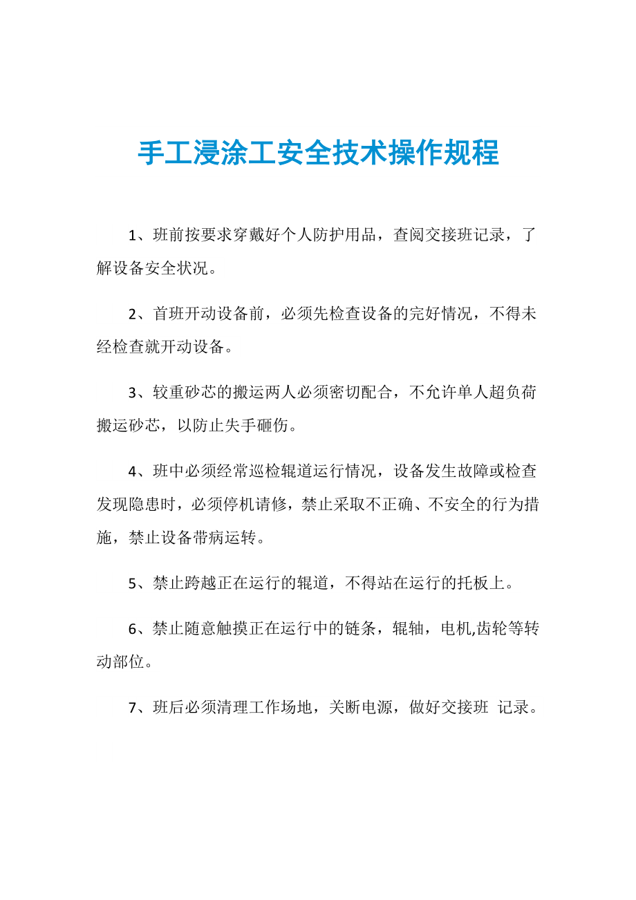 手工浸涂工安全技术操作规程_第1页