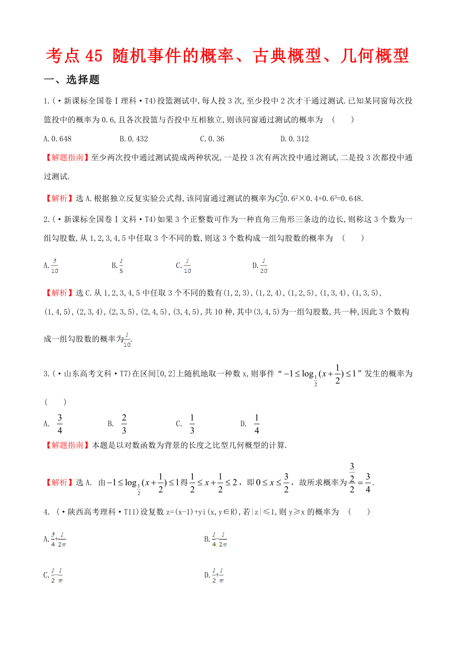 考點45 隨機事件的概率、古典概型、幾何概型_第1頁