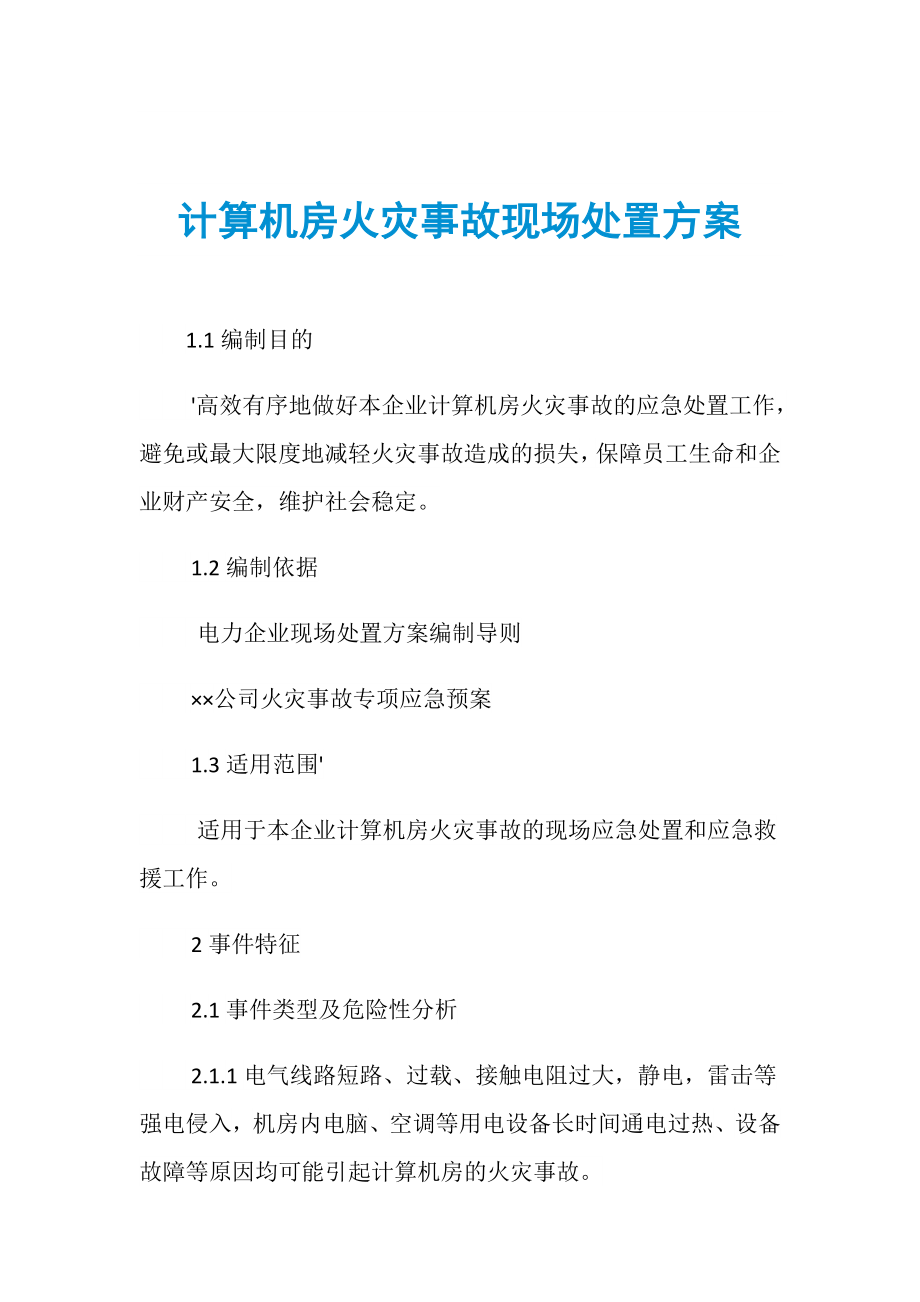 计算机房火灾事故现场处置方案_第1页